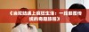 《当尼姑遇上疯狂生活：一段颠覆传统的奇趣旅程》