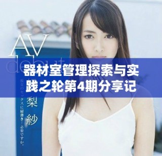 器材室管理探索与实践之轮第4期分享记