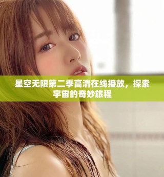 星空无限第二季高清在线播放，探索宇宙的奇妙旅程