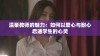 温柔教师的魅力：如何以爱心与耐心启迪学生的心灵