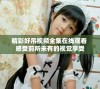 精彩好吊视频全集在线观看 感受前所未有的视觉享受