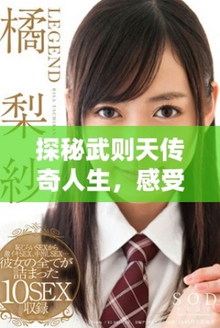 探秘武则天传奇人生，感受男欢女爱的精彩剧情