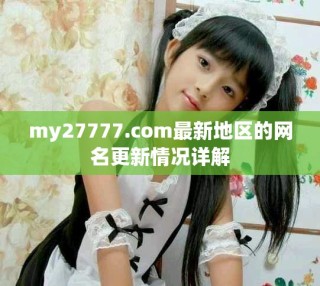 my27777.com最新地区的网名更新情况详解
