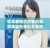 吃完春晚药后我的疯狂体验与变幻无常的跨年夜之旅