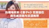热播电视剧《妻子6》完整版在线观看攻略与资源推荐
