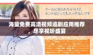 海量免费高清视频追剧应用推荐，尽享视听盛宴