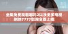 全集免费观看哪吒2以及更多电视剧的7777影院全面上线