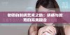 老师的刺绣艺术之旅：绣感与教育的完美融合