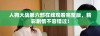 人狗大战第六部在线观看完整版，精彩剧情不容错过！