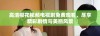 高清樱花视频电视剧免费观看，尽享精彩剧情与美丽风景