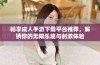 畅享成人手游下载平台推荐，解锁你的无限乐趣与刺激体验