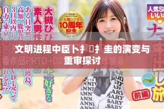 文明进程中臣卜扌喿扌圭的演变与重审探讨