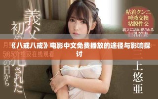 《八戒八戒》电影中文免费播放的途径与影响探讨