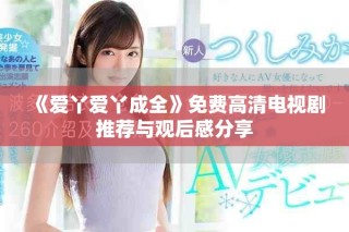 《爱丫爱丫成全》免费高清电视剧推荐与观后感分享