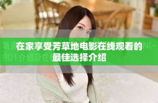 在家享受芳草地电影在线观看的最佳选择介绍