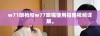 w71喷枪与w77喷嘴使用指南视频详解。