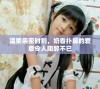 温柔亲密时刻，奶香扑鼻的爱意令人陶醉不已