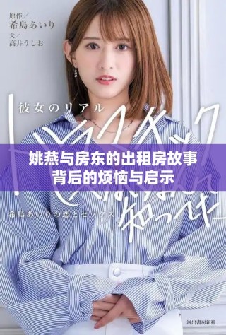 姚燕与房东的出租房故事背后的烦恼与启示