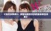 《强伦女教师2：激情与禁忌交织的复杂师生关系》