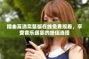 插曲高清完整版在线免费观看，享受音乐盛宴的绝佳选择