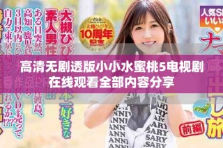 高清无剧透版小小水蜜桃5电视剧在线观看全部内容分享
