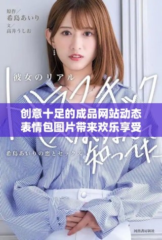 创意十足的成品网站动态表情包图片带来欢乐享受
