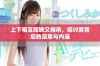 上下相互辉映又相承，探讨其背后的深意与内涵