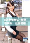 B站免费版9.1新特性解析，让你的视频观看体验更加丰富多彩