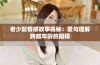 老少配情感故事揭秘：爱与理解跨越年龄的阻碍