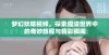 梦幻妖精视频，探索魔法世界中的奇妙旅程与精彩瞬间