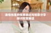表情包里的情感表达与创意分享探讨完整解读
