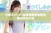 小黄人v1.3.1版本更新的全新功能与优化介绍