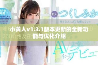 小黄人v1.3.1版本更新的全新功能与优化介绍