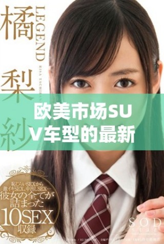 欧美市场SUV车型的最新趋势与发展分析报告
