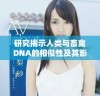 研究揭示人类与畜禽DNA的相似性及其影响