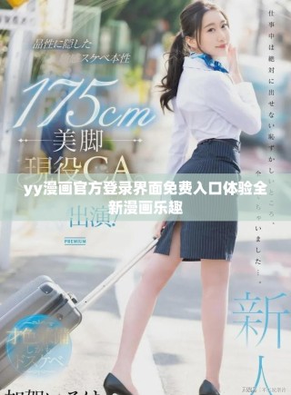 yy漫画官方登录界面免费入口体验全新漫画乐趣