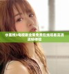 水蜜桃3电视剧全集免费在线观看高清流畅体验