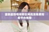 最新最热电视剧全网高清免费观看平台推荐
