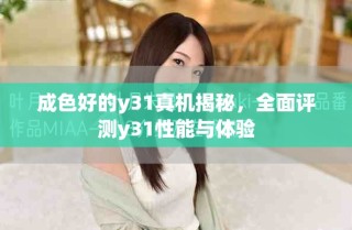 成色好的y31真机揭秘，全面评测y31性能与体验