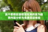 高干爱情较量情深似海的妄为故事内容分析与免费阅读体验