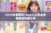 2024年最新抖抈app入口完全免费使用攻略分享