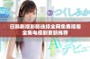 日韩剧观影新选择全网免费观看全集电视剧更新推荐
