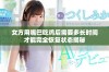 女方用嘴巴吃鸡后需要多长时间才能完全恢复状态揭秘