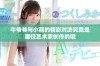 牛爷爷与小丽的精彩对决究竟是哪位艺术家创作的呢