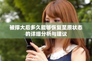 被撑大后多久能够恢复至原状态的详细分析与建议