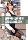 妻子6剧情解析与完整版观看指南，带你深入了解每一集精彩内容