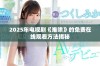 2025年电视剧《难哄》的免费在线观看方法揭秘