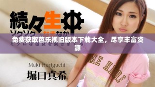 免费获取芭乐视旧版本下载大全，尽享丰富资源
