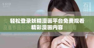 轻松登录妖精漫画平台免费观看精彩漫画内容