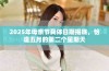 2025年母亲节具体日期揭晓，恰逢五月的第二个星期天